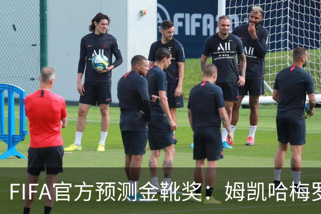 FIFA官方预测金靴奖：姆凯哈梅罗登 西班牙巴西各2席