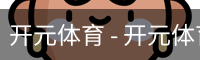 开元体育官网